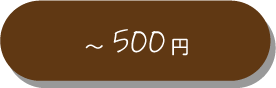 ～500円