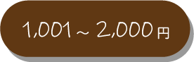 1,001円～2,000円