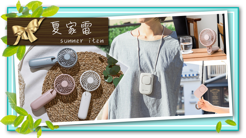 夏家電