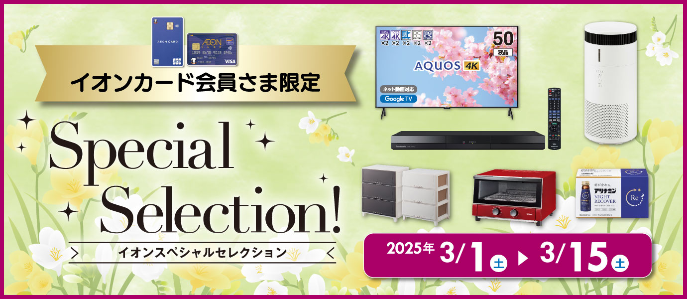 スペシャルセレクション