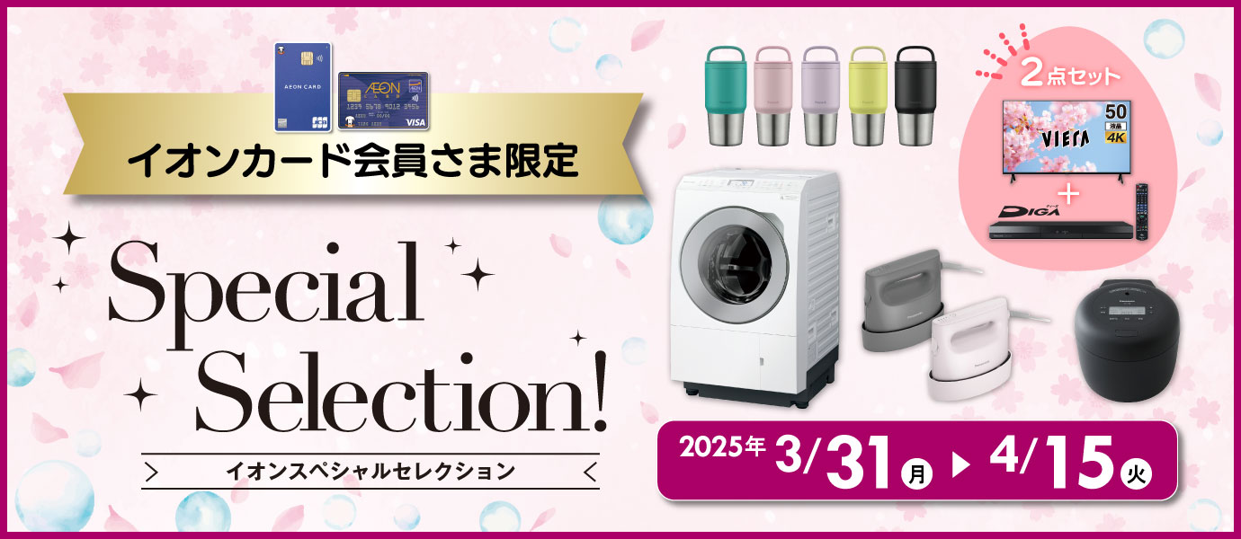 スペシャルセレクション
