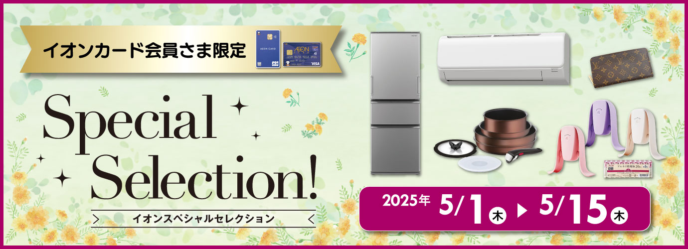 スペシャルセレクション