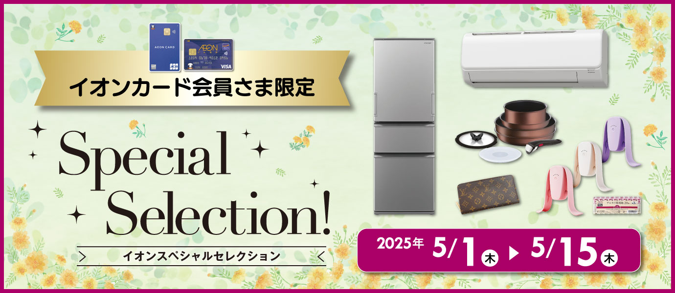 スペシャルセレクション