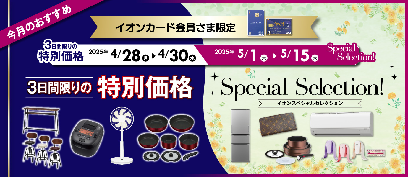 イオンカード会員さま企画