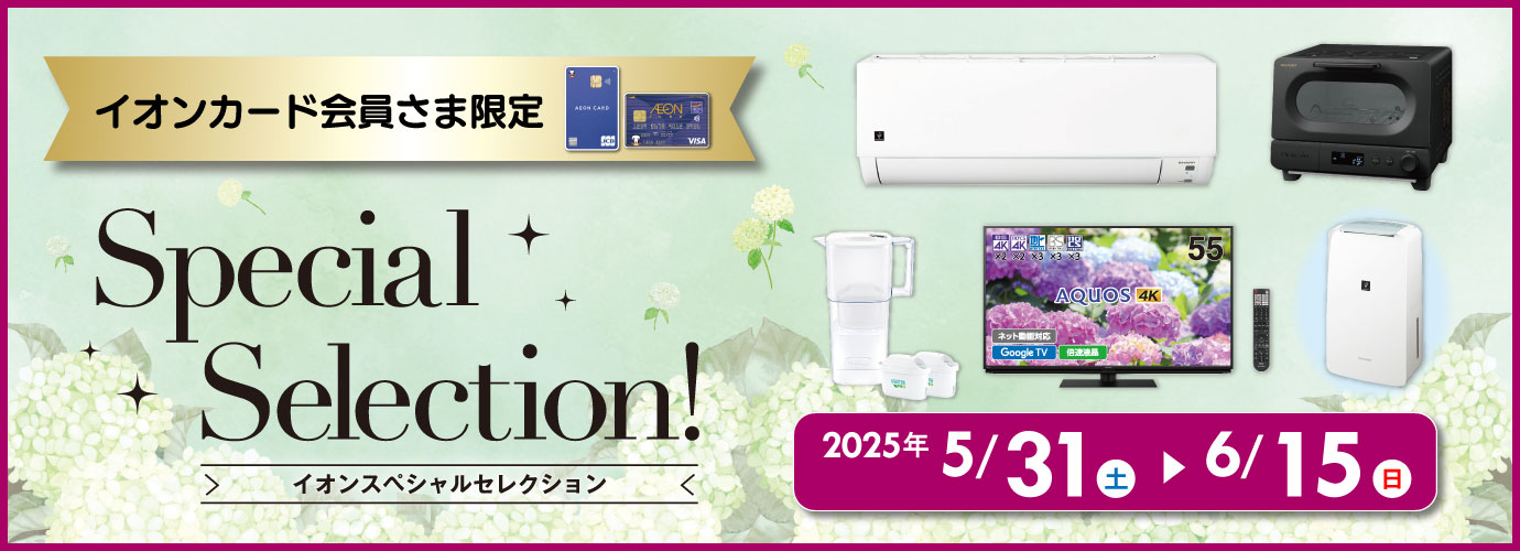 スペシャルセレクション