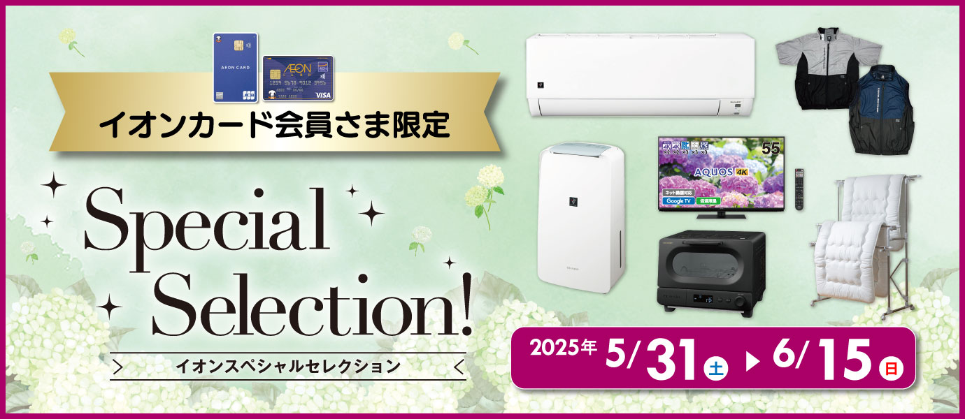 スペシャルセレクション