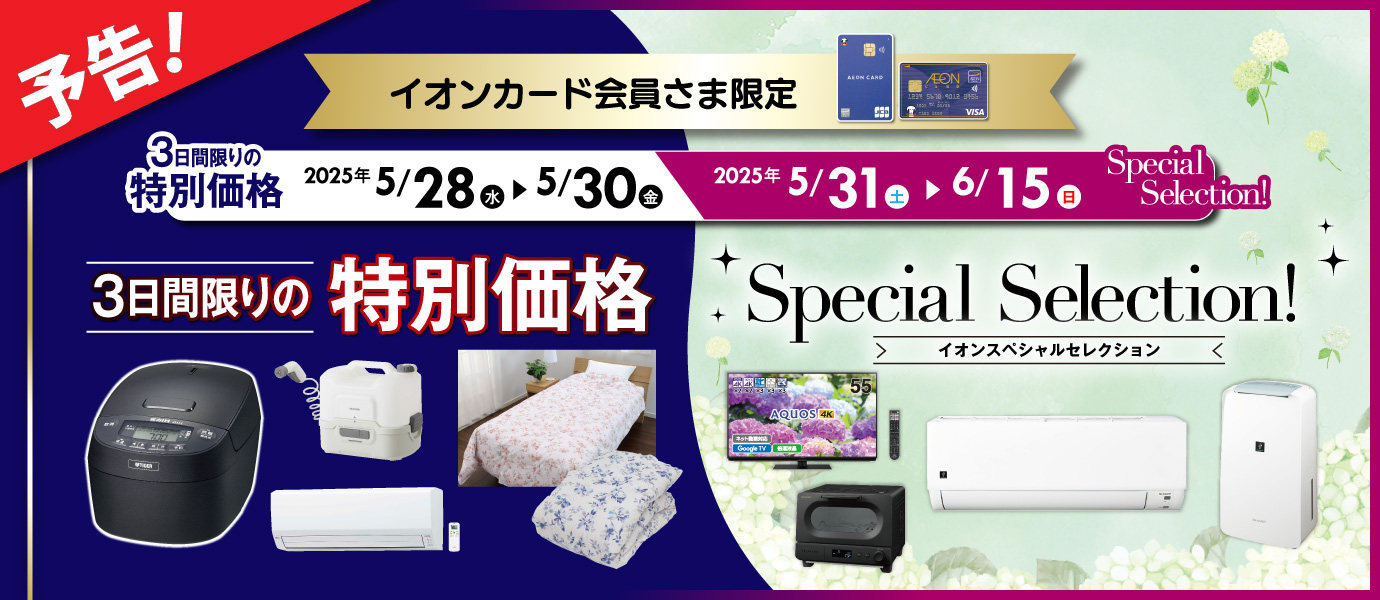 イオンカード企画予告
