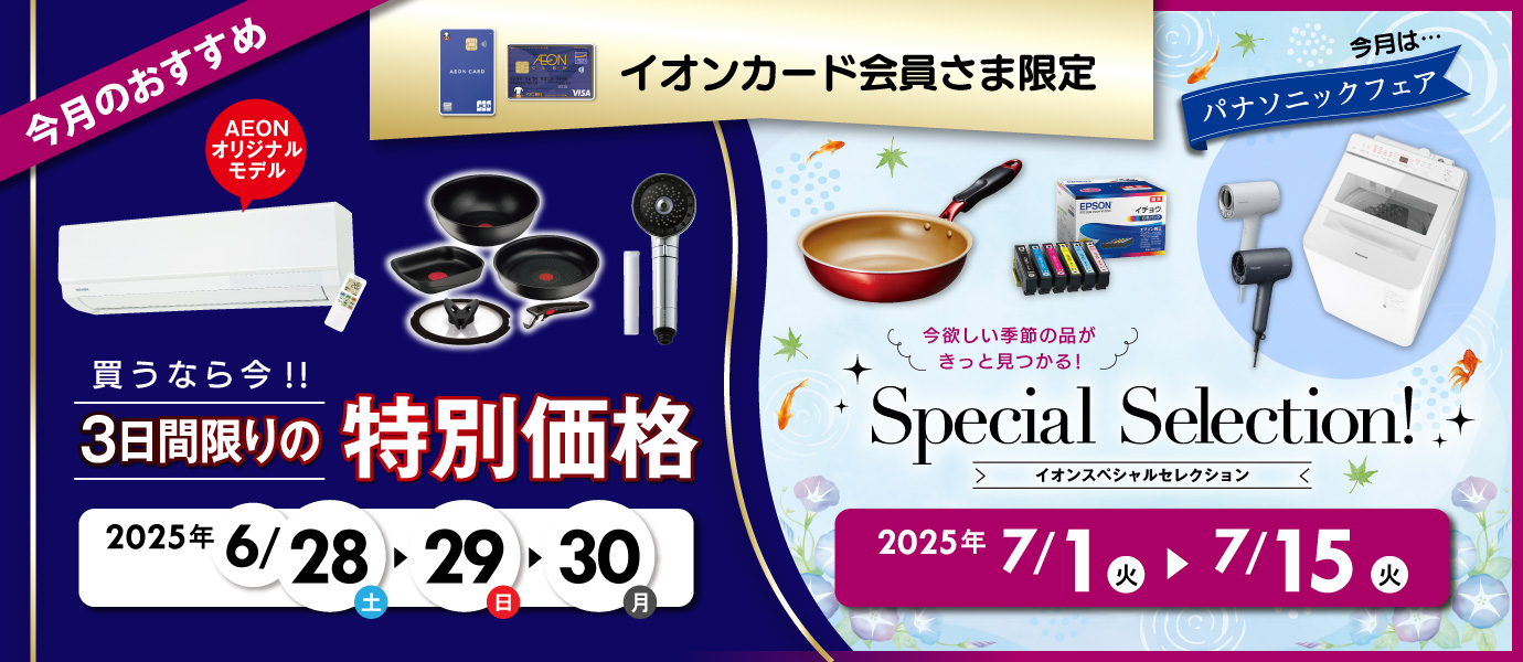 イオンカード会員さま企画