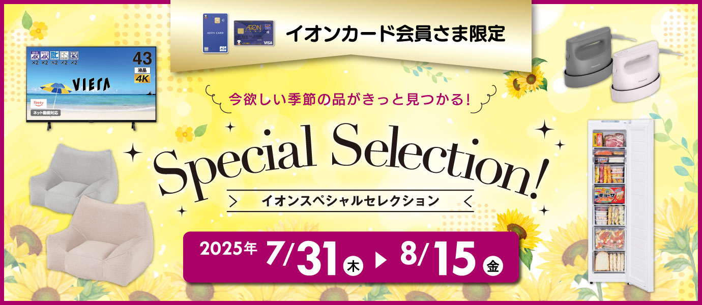 スペシャルセレクション