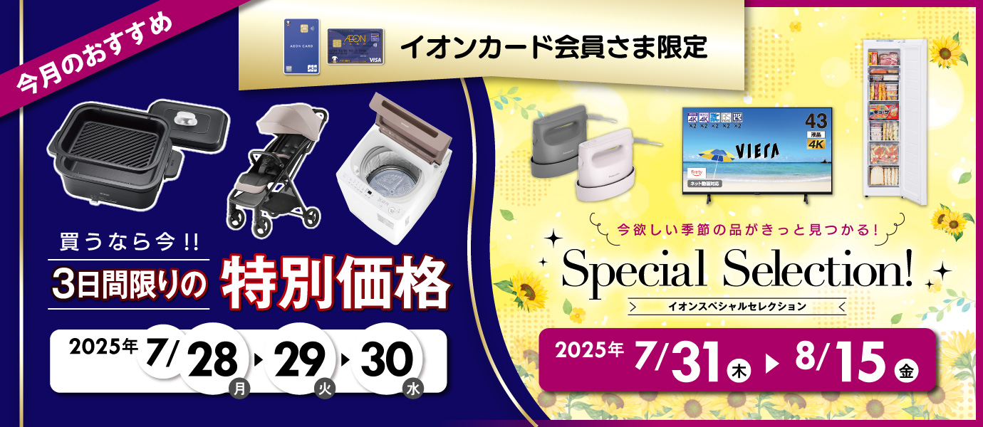 イオンカード会員さま企画