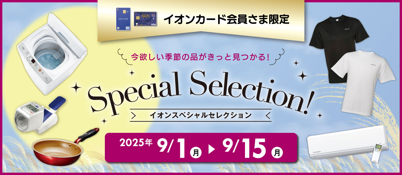 スペシャルセレクション