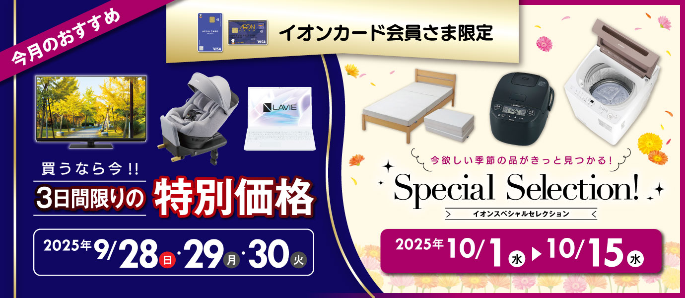 イオンカード会員さま企画
