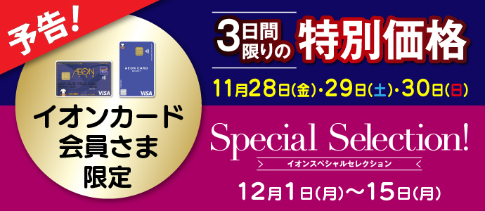 イオンカード企画予告A