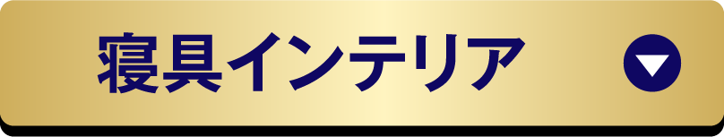 寝具インテリア