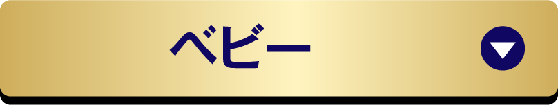 ベビー