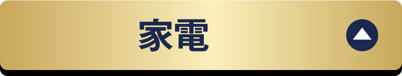 家電