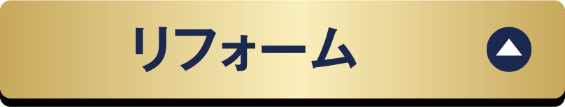 リフォーム