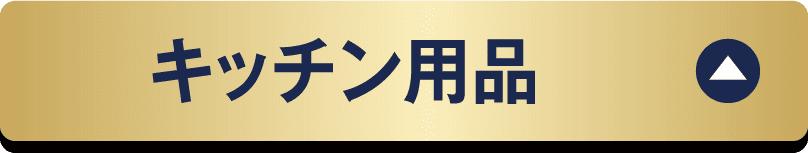 キッチン用品