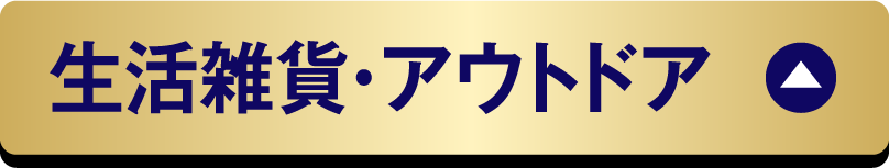 生活雑貨・アウトドア