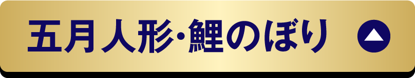 五月人形・鯉のぼり