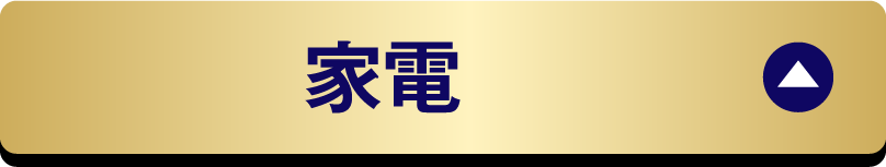 家電