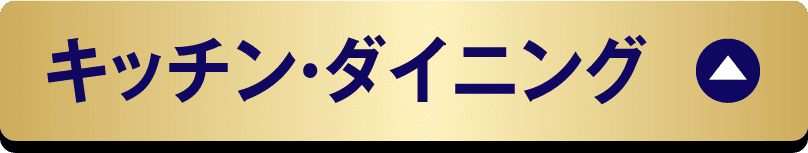 キッチン・ダイニング
