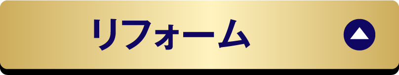 リフォーム