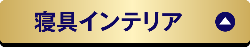 寝具インテリア