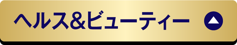 ヘルス&ビューティー
