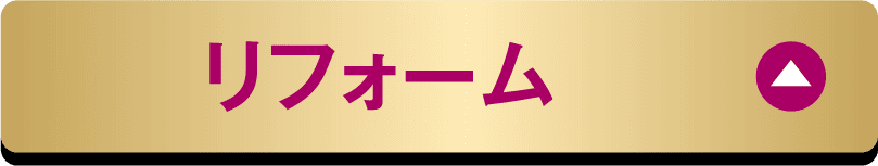 リフォーム