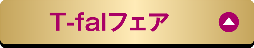 T-falフェア