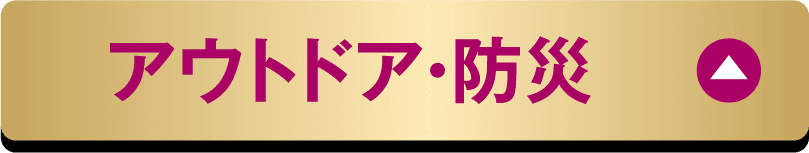 アウトドア・防災