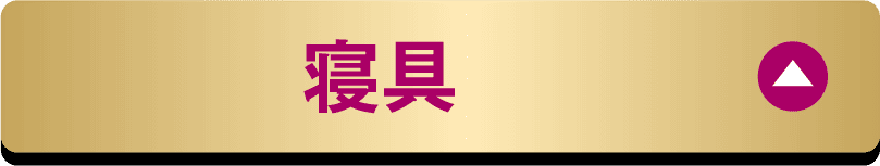 寝具