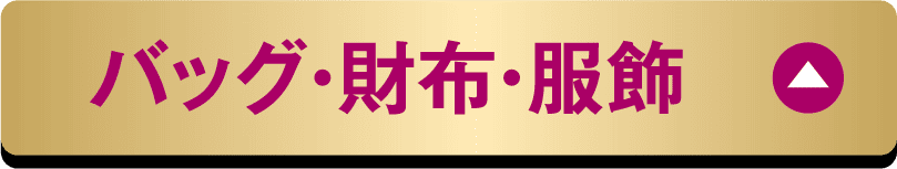 バッグ・財布・服飾