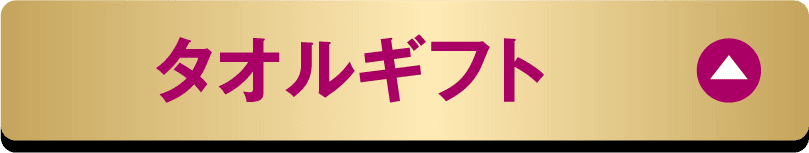 タオルギフト