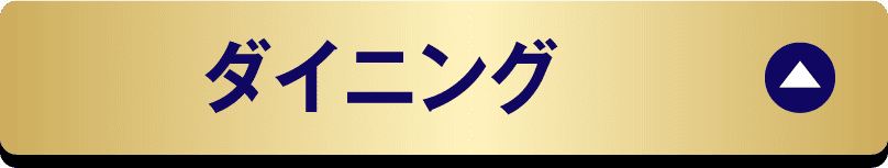 ダイニング