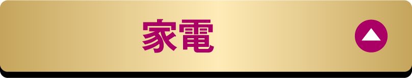 家電