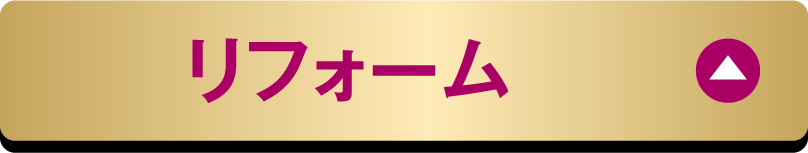 リフォーム