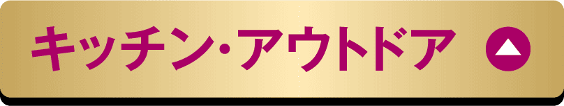 キッチン・アウトドア