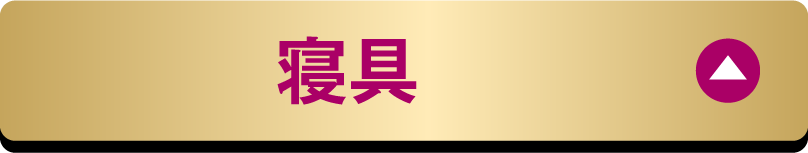 寝具