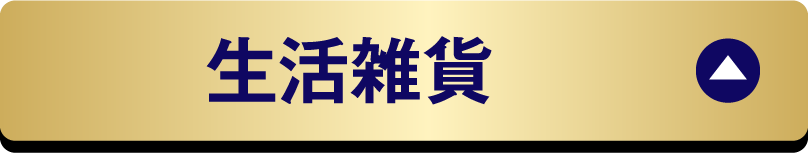 生活雑貨
