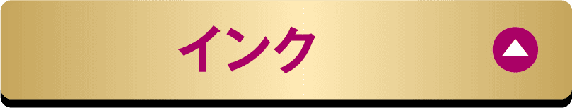 インク