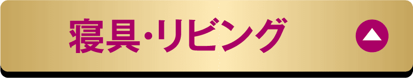 寝具・リビング