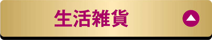 生活雑貨