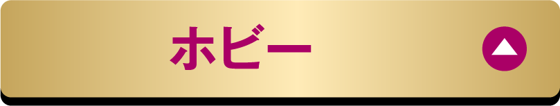 ホビー