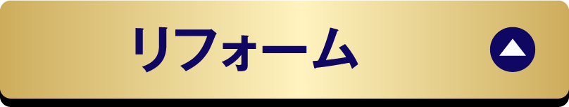 リフォーム