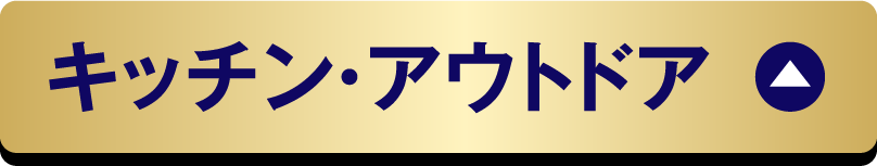 キッチン・アウトドア