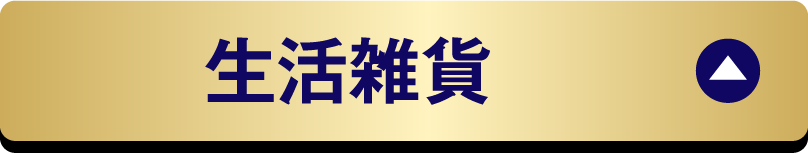 生活雑貨