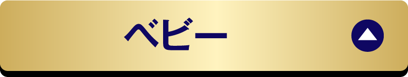 ベビー