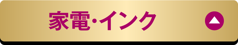 家電・インク